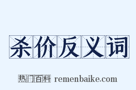 杀价反义词是什么意思的图片